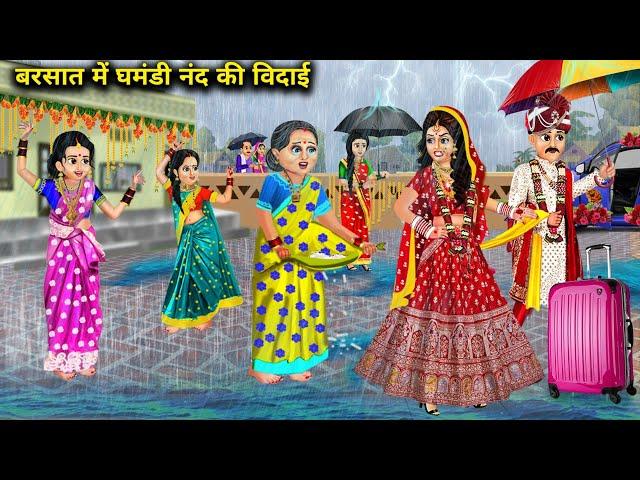बारिश में घमंडी नंद की विदाई||barsat mein ghamandi nand ki vidai|| moral stories||cartoon stories..!