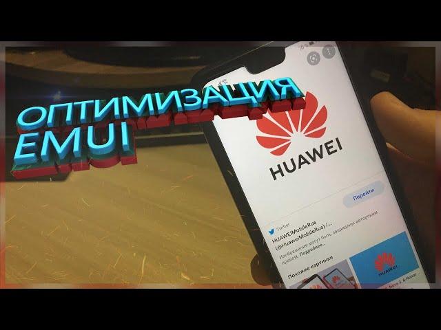 _ОПТИМИЗАЦИЯ HUAWEI|HONOR_(Ускорение андроид 2021,EMUI 2021)