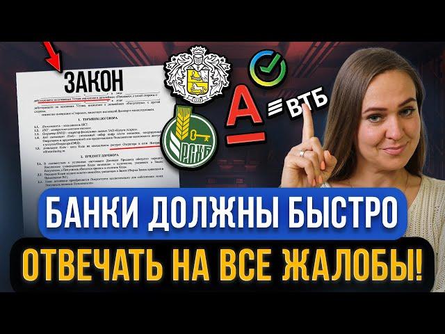 Все банки, микрозаймы обязаны отвечать в течение 15 дней! Новый закон для граждан