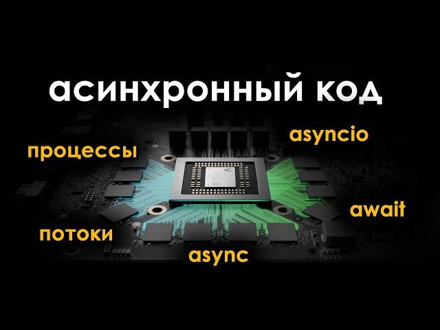 Асинхронность, многопоточность, многопроцессность в python | Библиотека asyncio и асинхронный код