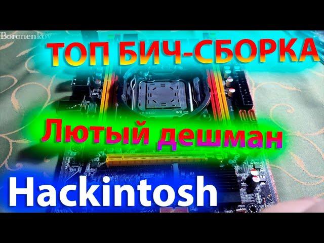 XEON 2620V2 / MACHINIST X79 / MACOS BIG SUR / MACOS MONTEREY / HACKINTOSH! - ALEXEY BORONENKOV