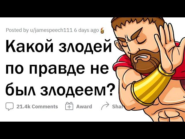 Эти ЗЛОДЕИ на самом деле НЕ злодеи