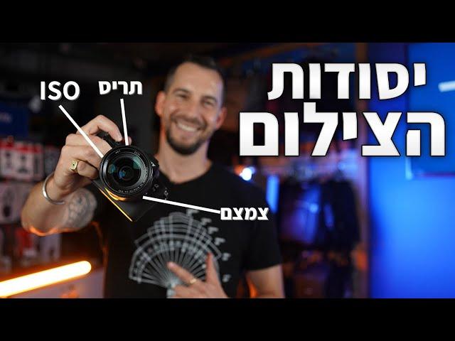 יסודות הצילום ב-4 דקות בלבד | צילום למתחילים - 2023