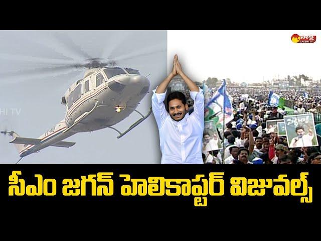 CM YS Jagan Helicopter Landing Visuals At Sanghivalasa | CM Jagan Public Meeting |@SakshiTVLIVE