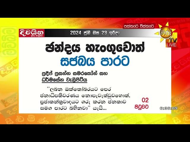 ඡන්දය හැංගුවොත් සජබය පාරට - '' ජනප්‍රියම ජනාධිපති අපේක්ෂකයා සජිත්" -Hiru News