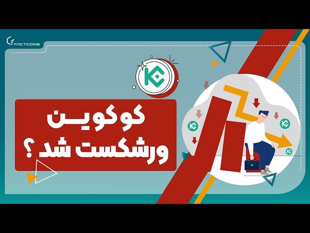 کوکوین ورشکست شد؟