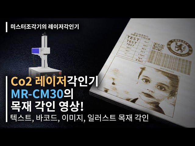 나무 각인에 딱 맞는 CO2 레이저각인기! / 미스터조각기 CO2 레이저각인기의 나무, 목재 마킹 / MR-CM30