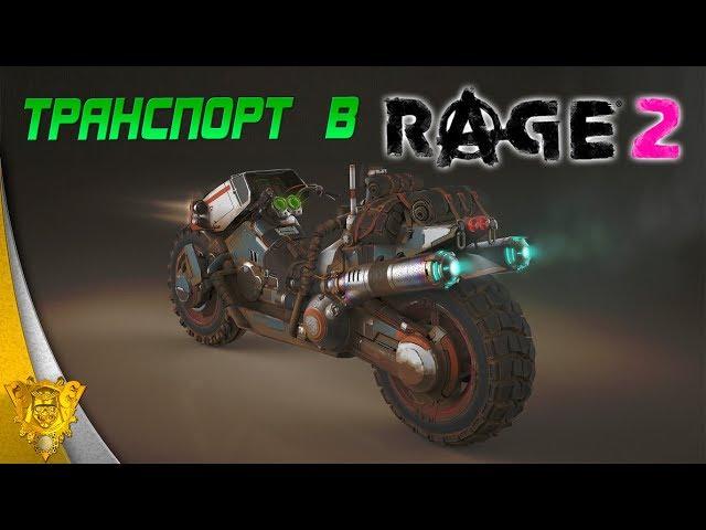 Обзор транспорта в Rage 2. Где найти бульдозер?