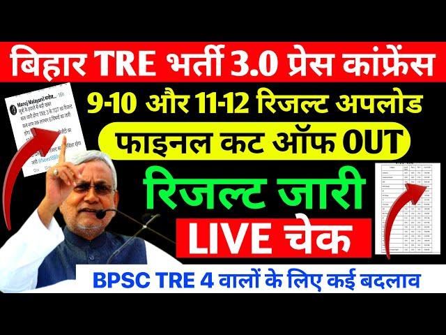 BPSC TRE 3.0 Result OUT हुआ | BPSC TRE 3.0 TGT PGT Result 2024 Kaise Dekhe -BPSC TRE 3.0 Latest News