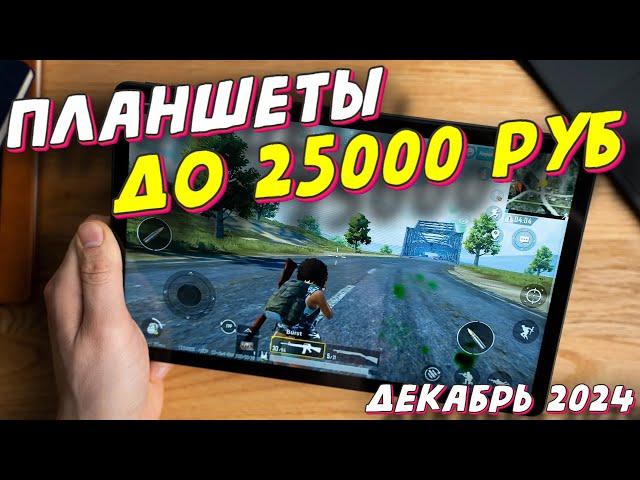 ПЛАНШЕТЫ ДО 25000 РУБ