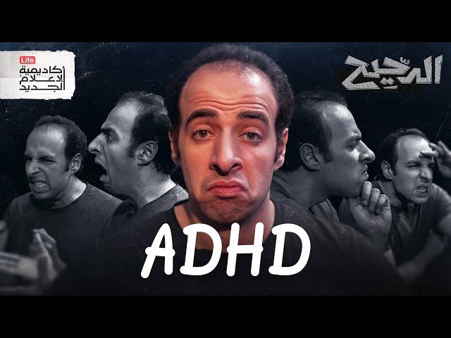 ADHD | الدحيح