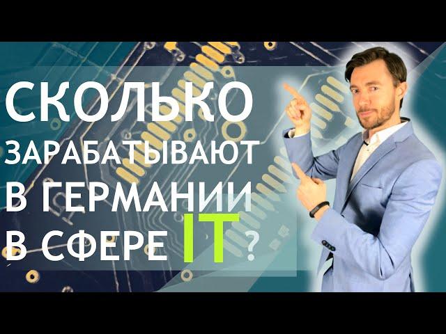 СКОЛЬКО ЗАРАБАТЫВАЮТ В ГЕРМАНИИ В СФЕРЕ IT?