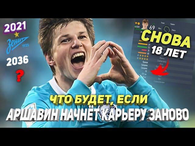 WHAT HAPPENS IF... ARSHAVIN WILL START HIS CAREER AS A PLAYER ANEW RIGHT NOW | FIFA 22 REBOOT