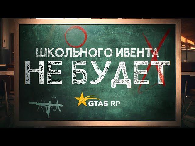 ШКОЛЬНЫЙ ИВЕНТ ОТМЕНИЛИ? GTA 5 RP | ГТА 5 РП