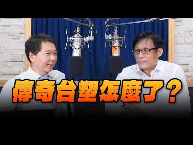 '24.08.09【豐富│財經一路發】呂國禎談「傳奇台塑怎麼了？ 」