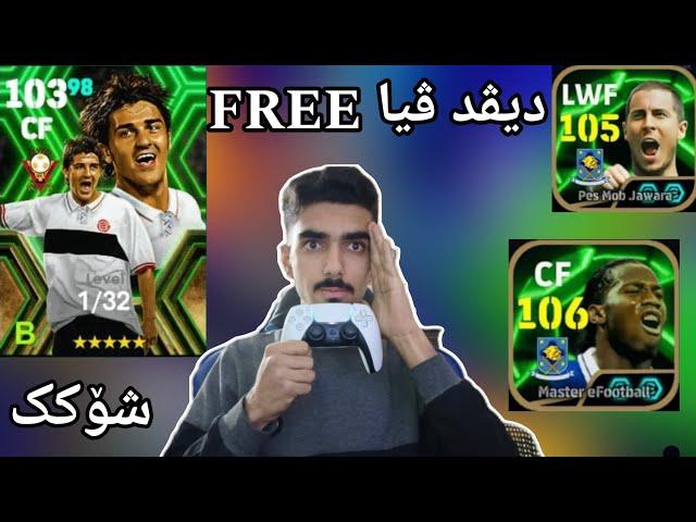 efootball 2025 _ ئەبدێتی نوێ دیڤد ڤیا و درۆگبا هازارد شۆکک یاریزانی فری بۆ هەموومان106