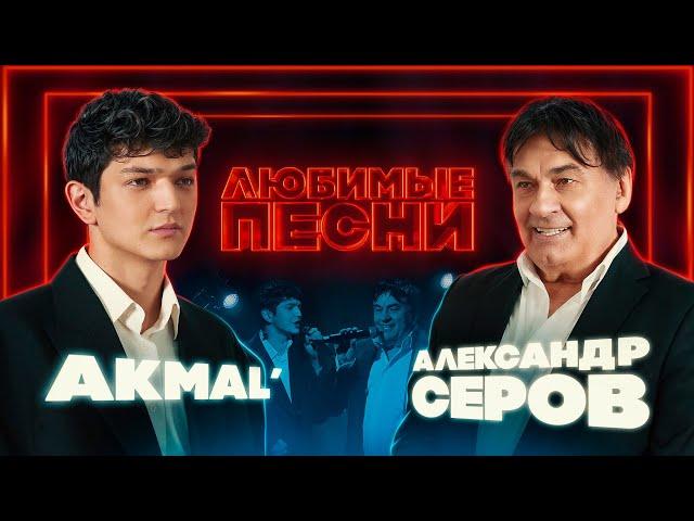 Любимые песни #6 | Akmal’ vs Александр Серов