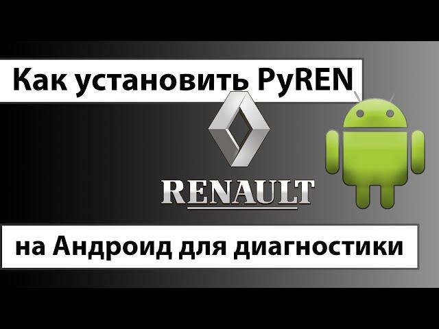 Как установить PyREN на Андроид для диагностики Renault с помощью автосканера ELM327