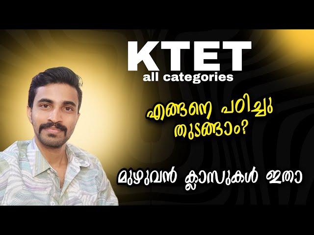 KTET NEW EXAM എങ്ങനെ പഠിച്ചു തുടങ്ങാം?മുഴുവൻ ക്ലാസുകൾ ഇതാ