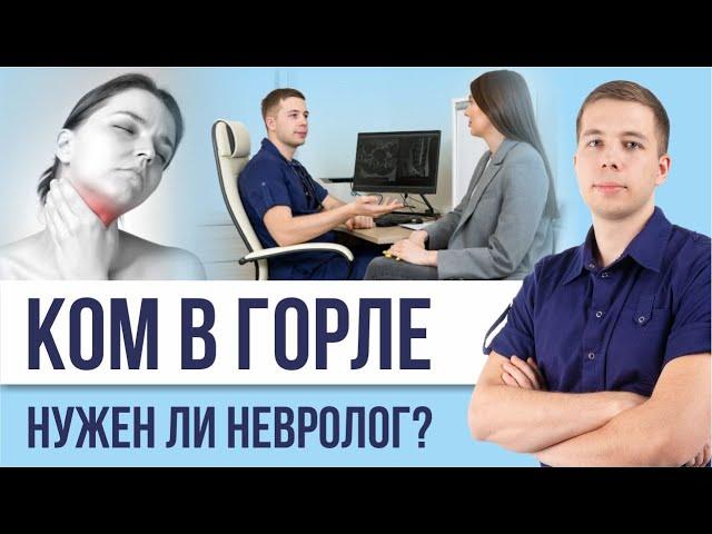 КОМ В ГОРЛЕ. Неврологические причины. Разбор.