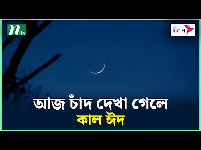 জাতীয় চাঁদ দেখা কমিটির বৈঠক আজ | Eid ul fitr 2023 | NTV News