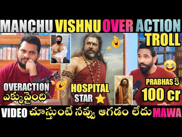 MANCHU VISHNU OVERACTION TROLL | MANCHU VISHNU TROLLS | MANCHU FAMILY TROLLS | TELUGU TROLLS |TROLLS