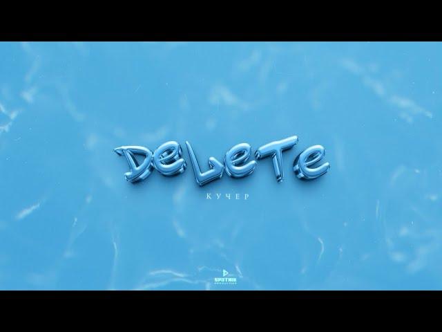 КУЧЕР - DELETE | ПРЕМЬЕРА