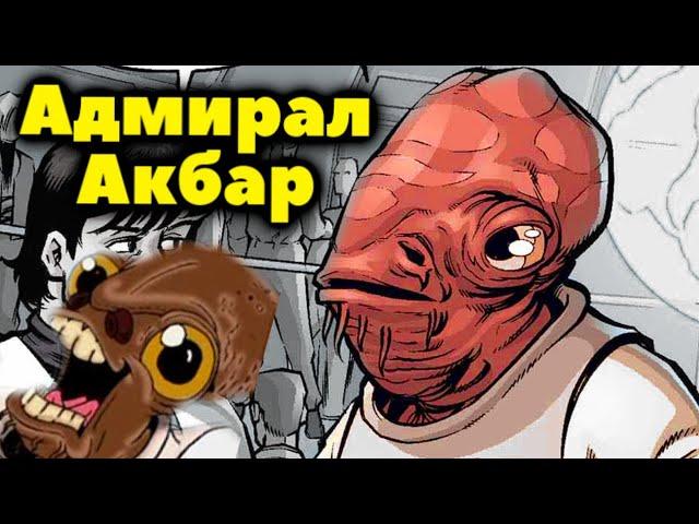 ВСЁ, ЧТО ВЫ ХОТЕЛИ ЗНАТЬ ОБ АДМИРАЛЕ АКБАРЕ