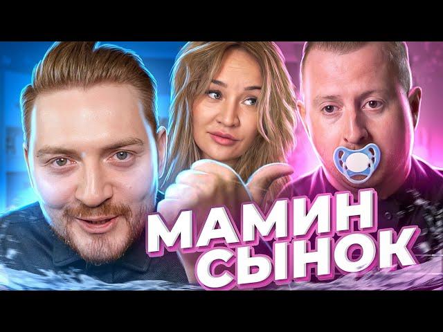 Немножко разведены - Мамин сынок