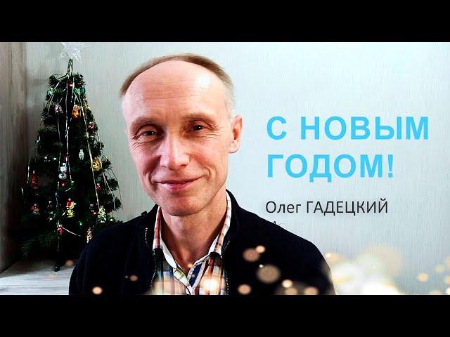 Поздравление с Новым 2023 годом! Олег Гадецкий