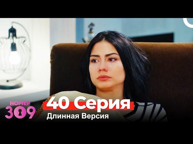 Номер 309 Турецкий Сериал 40 Серия (Длинная Версия)