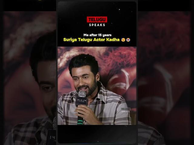 Suriya Telugu Actor kadha  #suriya #viralvideo