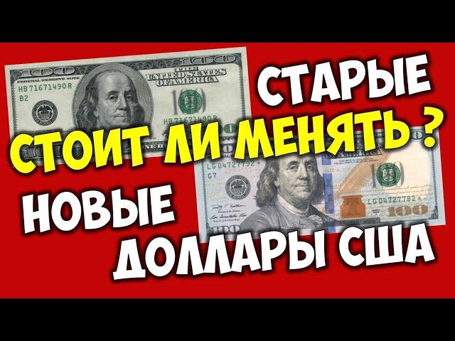 Стоит ли менять доллары старого образца на новые доллары?