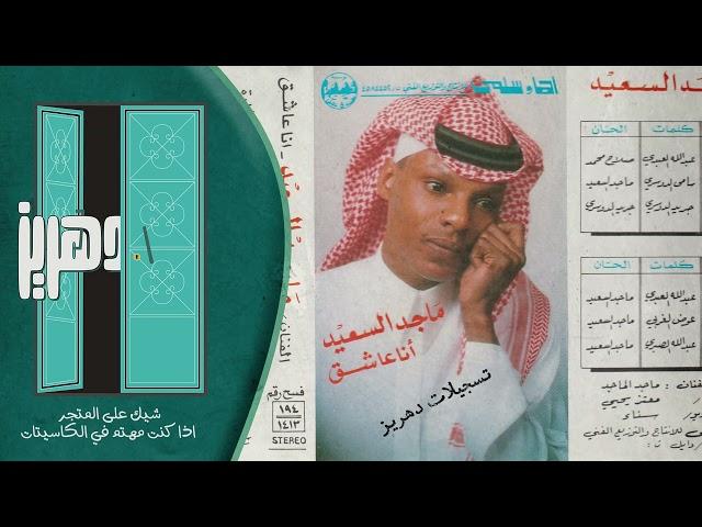 ماجد السعيد -  يا شوق -  من البوم انا عاشق