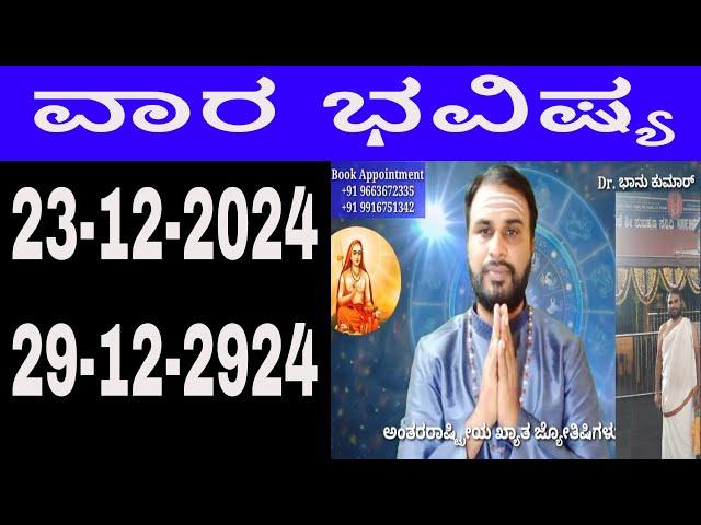 ವಾರ ಭವಿಷ್ಯ | Vara Bhavishya in Kannada | 23 December 2024 to 29 December 2024 | weekly horoscope