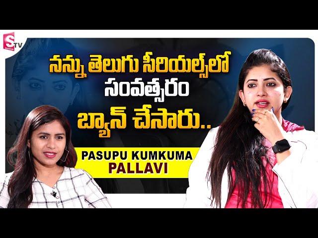 Pasupu Kumkuma Serial Actress Pallavi Reveals Real Facts about Telugu TV Industry |Pallavi Interview