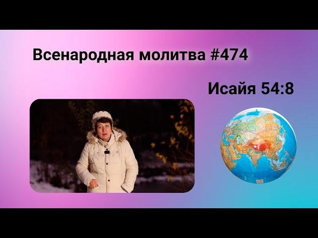 474. Всенародная молитва. 3 января. Исаия 54:8