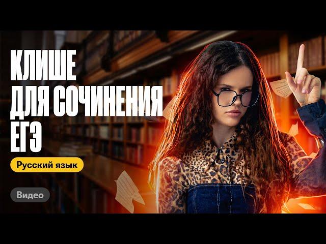 Клише для сочинения ЕГЭ 2024 за 10 минут | Оксана Кудлай | ЕГЭ по русскому