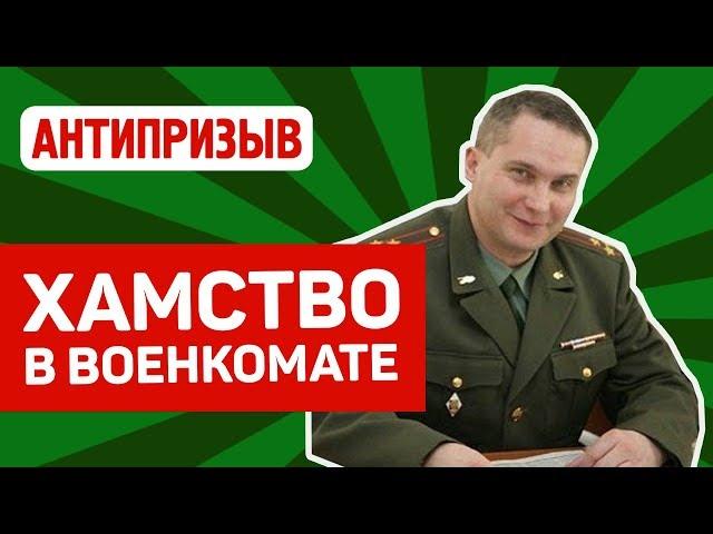 Как реагировать на хамство в военкомате?