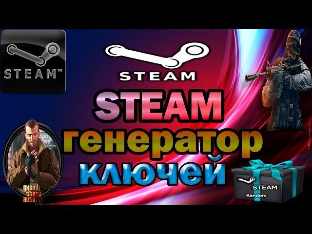 Генератор ключей СТИМ онлайн 2018! Бесплатные ключи STEAM 2018!