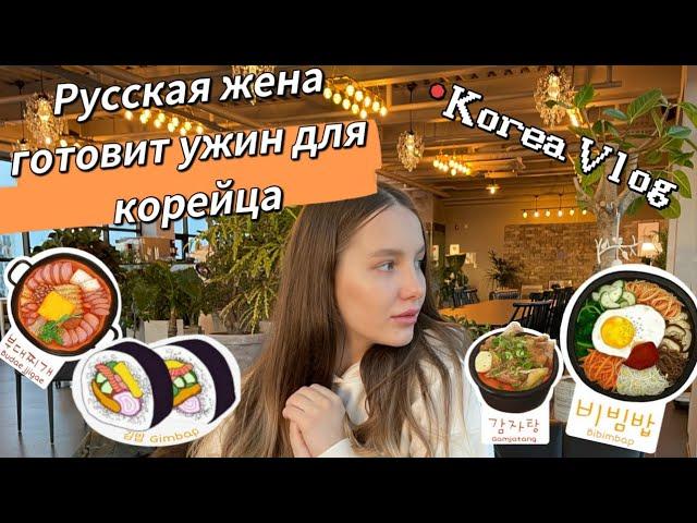 Русская жена готовит ужин для мужа-корейца/вечерний влог с нашей семьёй/прогулка по апатам/KoreaVlog