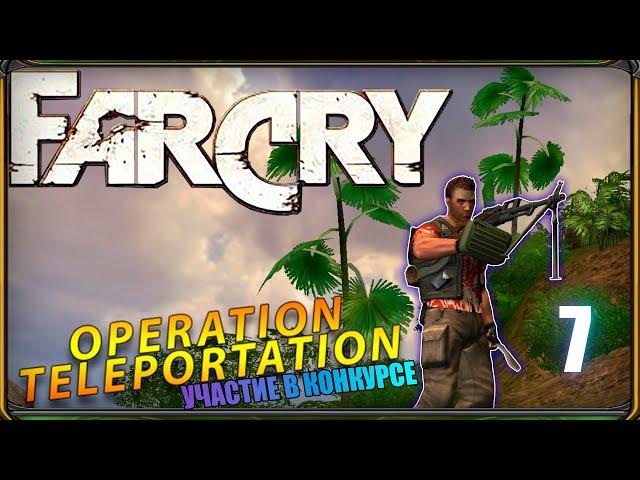 Прохождение Far Cry: Операция - Телепортация (release) - УЧАСТИЕ В КОНКУРСЕ | Джонт-Кристалл |№7