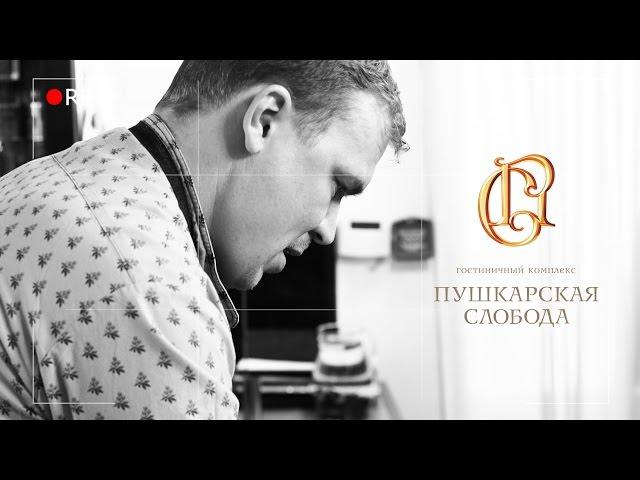 Максим Рыбаков | ГК "Пушкарская Слобода"