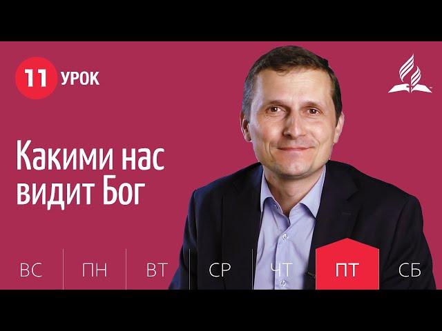 Субботняя Школа день за днем | Урок 11 | 11.06 — Какими нас видит Бог