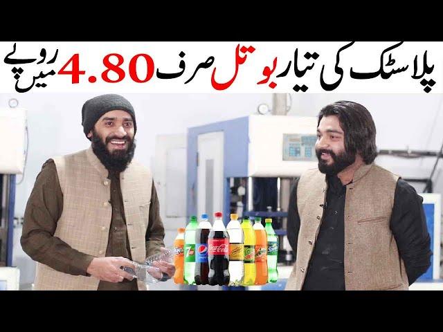 Pet Bottles Manufacturing Business idea for 2022 | Earn PKR 300,000 Profit every Month