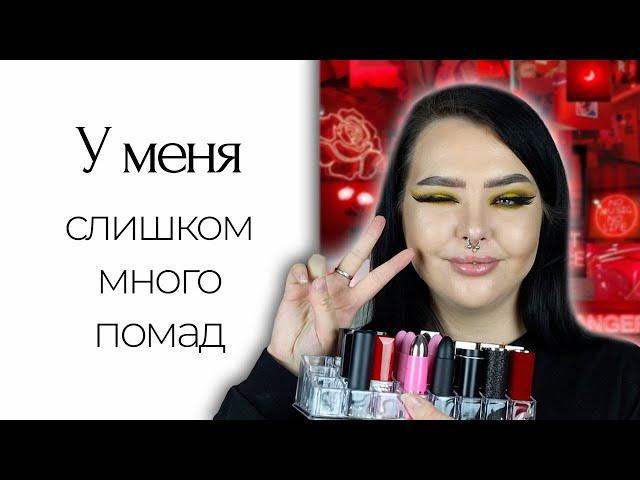 Коллекция помад (119 шт) и много свотчей