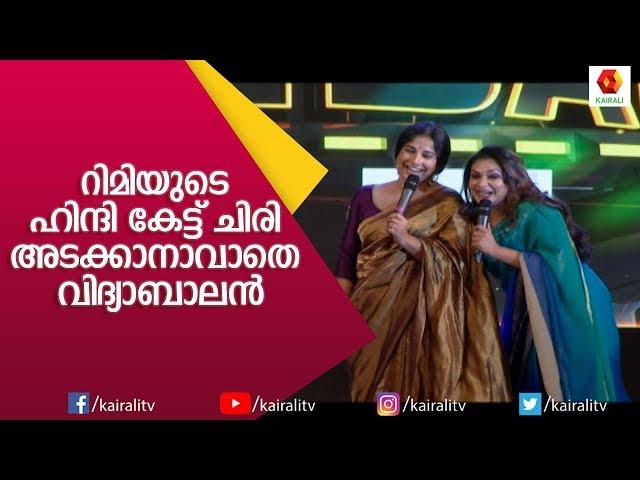 റിമിയും ട്രോളാൻ തുടങ്ങിയോ? | Rimi Tomy Funny Show | Vidya Balan | Rimi Tomy | Kairali TV