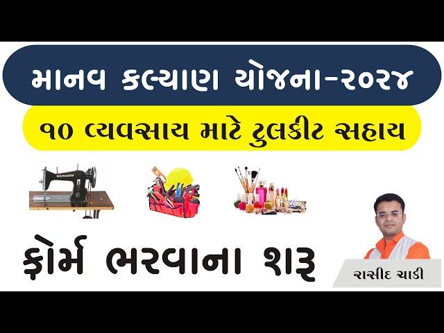 માનવ કલ્યાણ યોજના - 2024 | Manav Kalyan Yojna