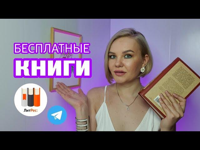 КАК ЧИТАТЬ КНИГИ В ЛИТРЕС БЕСПЛАТНО + ЕЩЕ 2 СПОСОБА | Ди Стилл |