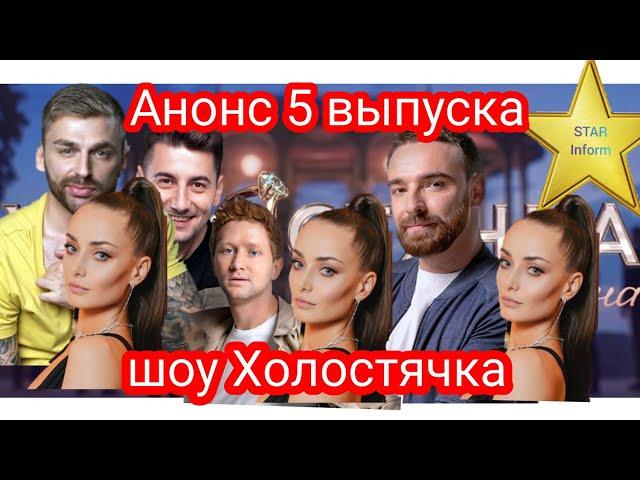 ХОЛОСТЯЧКА|АНОНС 5 ВЫПУСКА|С КЕМ КСЕНИЯ ПРОВЕДЕТ НОЧЬ В ОДНОЙ ПАЛАТКЕ|А КТО РОЗАЧАРУЕТ ХОЛОСТЯЧКУ